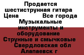 Продается шестиструнная гитара › Цена ­ 1 000 - Все города Музыкальные инструменты и оборудование » Струнные и смычковые   . Свердловская обл.,Алапаевск г.